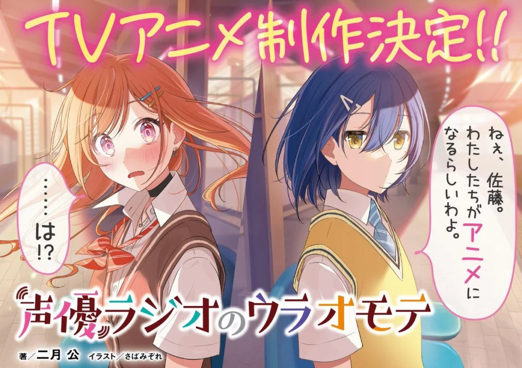 Light Novel Yuri Yaitu Seiyuu Radio no Uraomote Akan Diadaptasi Menjadi Anime - hostara.com ID 2